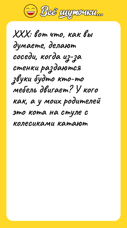 ХХХ: вот что, как вы думаете, делают соседи, когда из-за