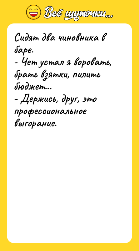 Сидят два чиновника в баре. - Чет устал я воровать,
