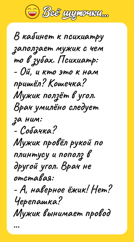 В кабинет к психиатру заползает мужик с чем то в