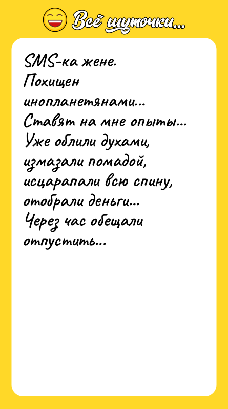 SMS-ка жене. Похищен инопланетянами... Ставят на мне опыты... Уже облили