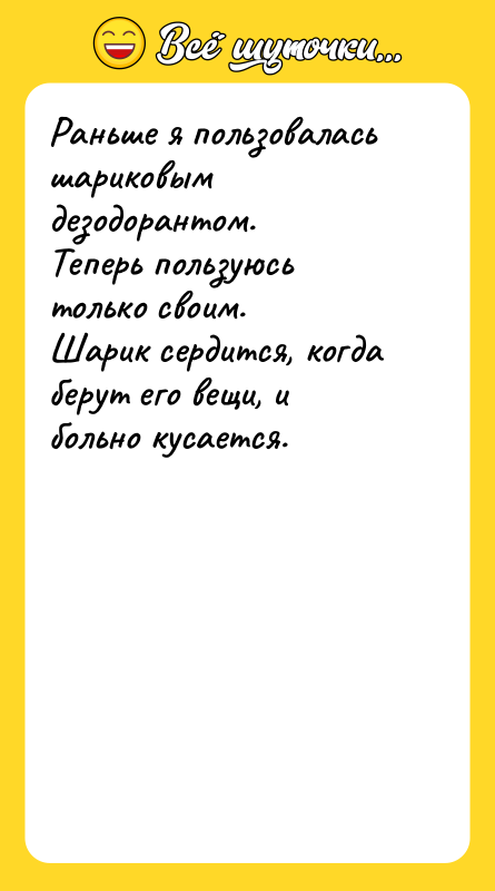Раньше я пользовалась шариковым дезодорантом. Теперь пользуюсь только своим. Шарик