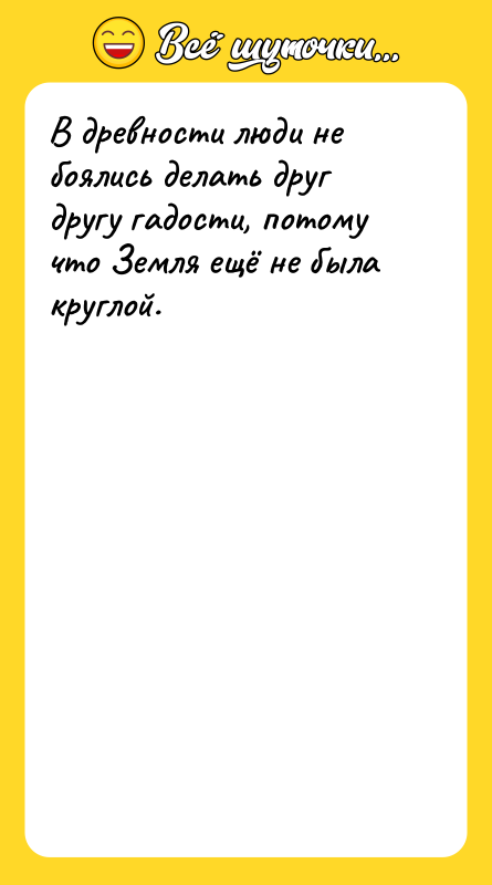 В древности люди не боялись делать друг другу гадости, потому