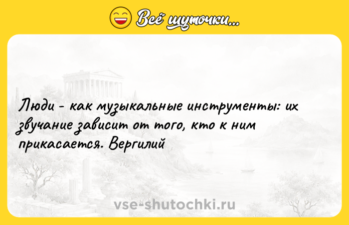 Цитата: Люди - как музыкальные инструменты: их звучание зависит от того, кто к ним прикасается. Вергилий
