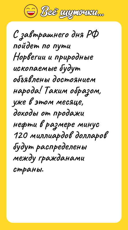 С завтрашнего дня РФ пойдет по пути Норвегии и природные
