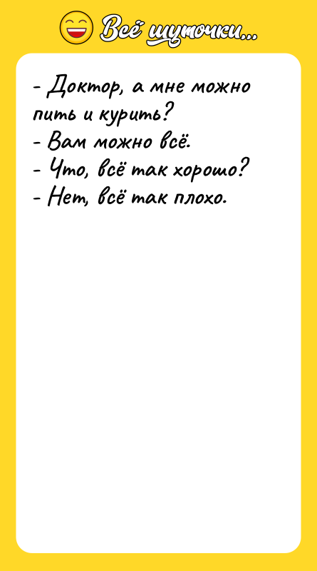 - Доктор, а мне можно пить и курить?  
