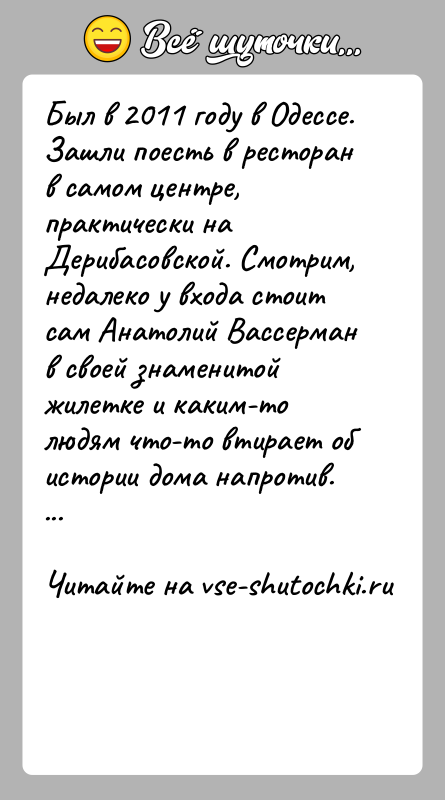 История: Был в 2011 году в Одессе. Зашли поесть в ресторан в самом центре, практически на Дерибасовской. Смотрим, недалеко у входа
