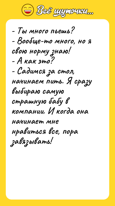 - Ты много пьешь? - Вообще-то много, но я свою