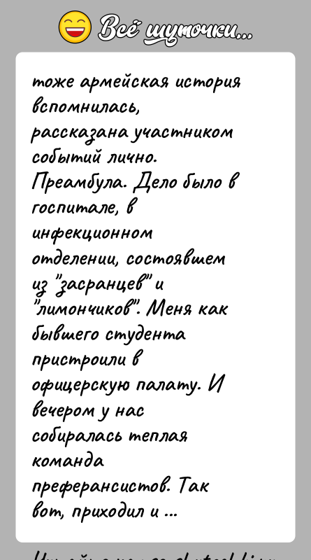 История: тоже армейская история вспомнилась, рассказана участником событий лично.Преамбула. Дело было в госпитале, в инфекционном отделении, состоявшемиз засранцев и лимончиков . Меня