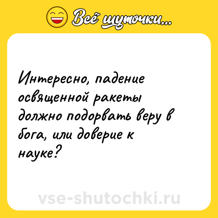 Шутка: Интересно, падение освященной ракеты должно подорвать веру в бога, или доверие к науке?