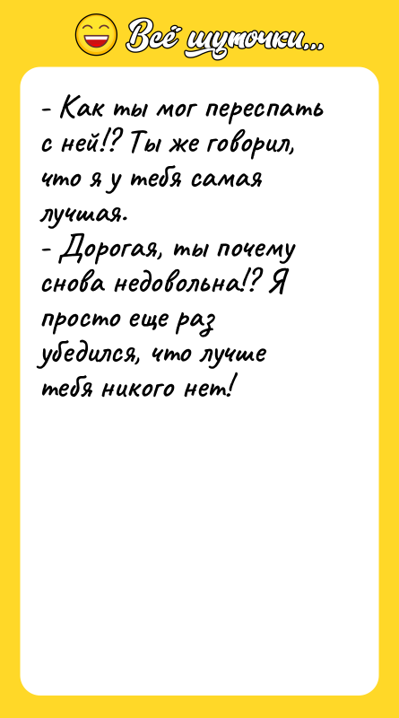 - Как ты мог переспать с ней!? Ты же говорил,