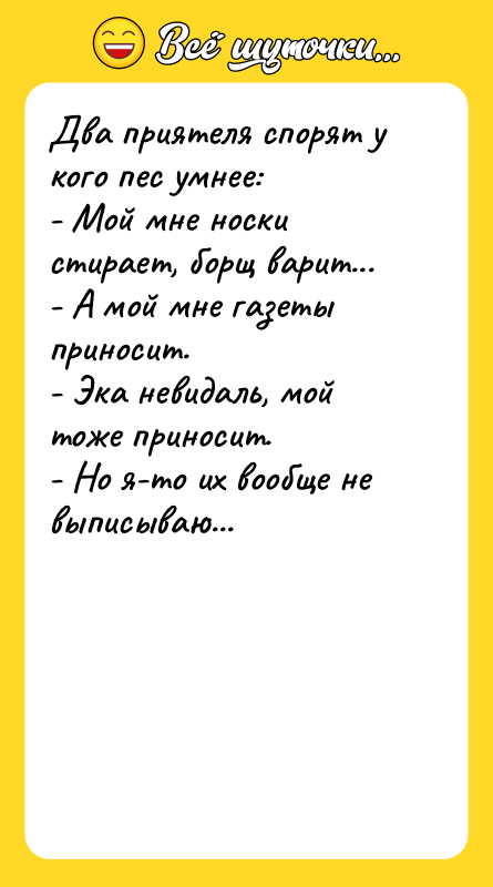 Два приятеля спорят у кого пес умнее: - Мой мне