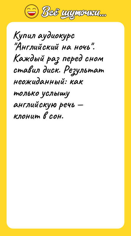 Купил аудиокурс "Английский на ночь". Каждый раз перед сном ставил