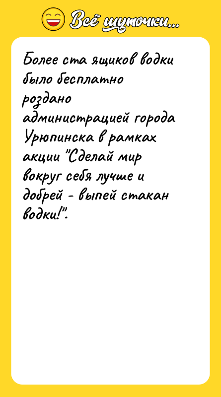 Более ста ящиков водки было бесплатно роздано администрацией города Урюпинска