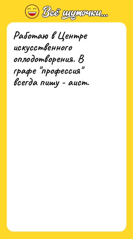 Работаю в Центре искусственного оплодотворения. В графе 