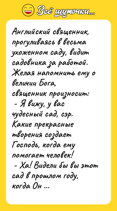 Английский священник, прогуливаясь в весьма ухоженном саду, видит садовника за