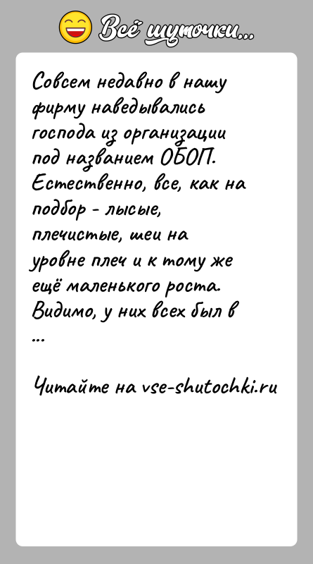 История: Совсем недавно в нашу фирму наведывались господа из организации под названием ОБОП. Естественно, все, как на подбор - лысые, плечистые,