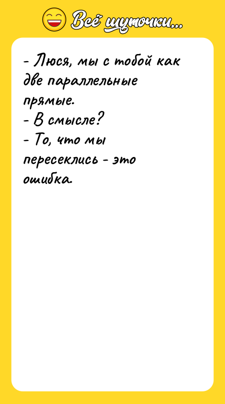 - Люся, мы с тобой как две параллельные прямые.
