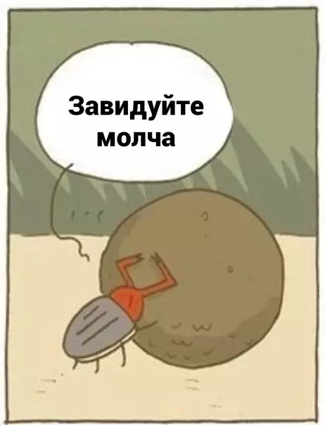 продолжение Смешная картинка №565308 Да они просто завидуют