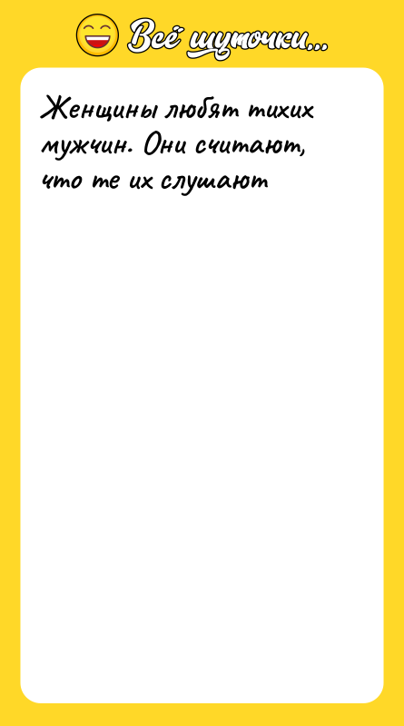 Женщины любят тихих мужчин. Они считают, что те их слушают