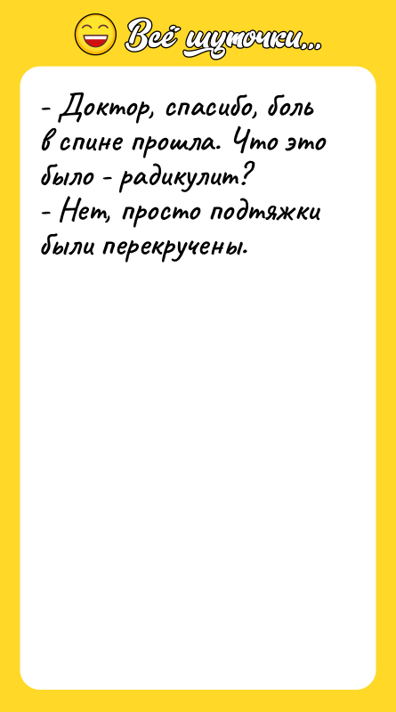 - Доктор, спасибо, боль в спине прошла. Что это было