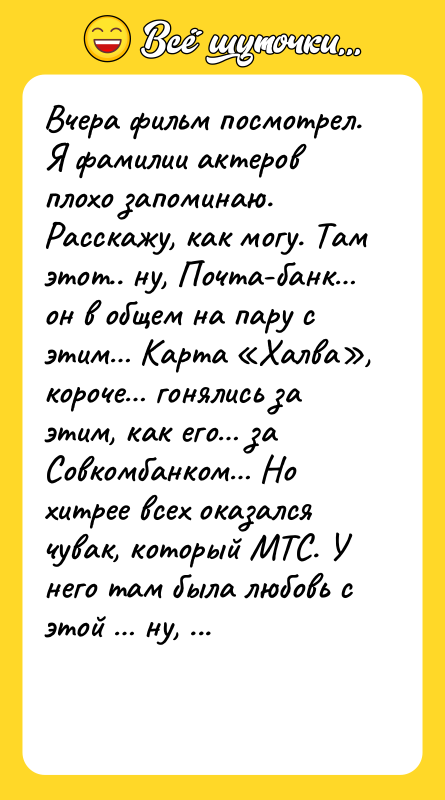Вчера фильм посмотрел. Я фамилии актеров плохо запоминаю. Расскажу, как