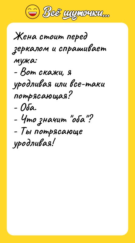 Жена стоит перед зеркалом и спрашивает мужа: -
