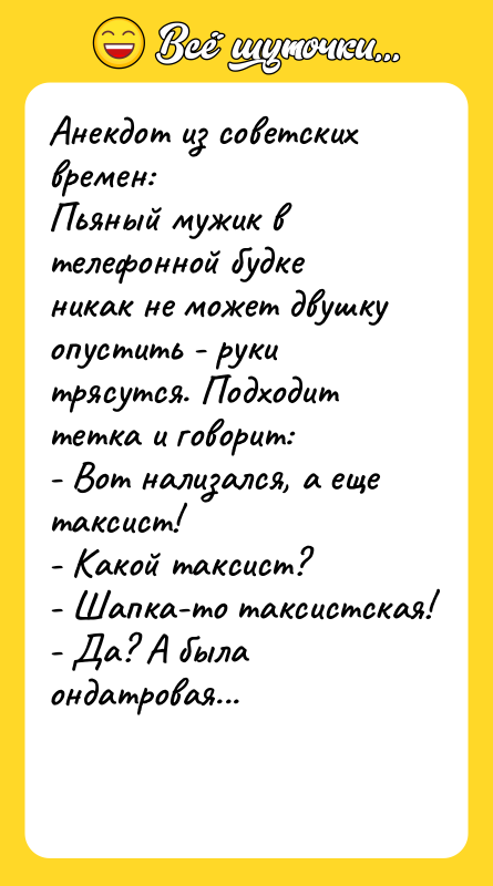 Анекдот из советских времен: Пьяный мужик в телефонной будке никак