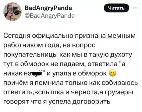 Тот самый мемный работник года 😂 - Сегодня официально признана мемным работником года, на вопрос покупательницы как