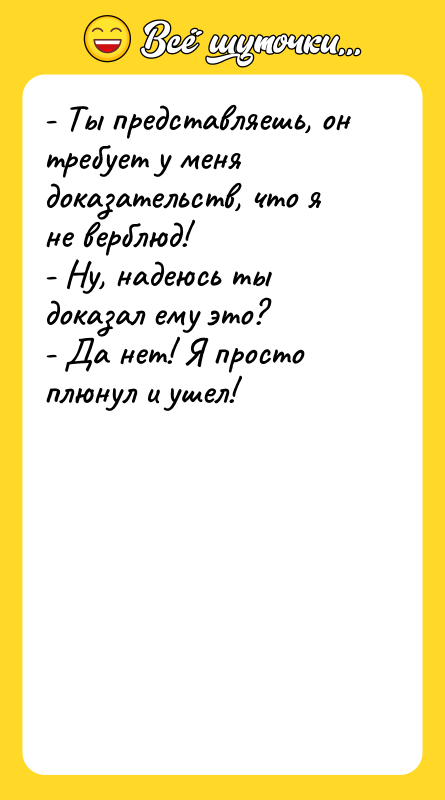 - Ты представляешь, он требует у меня доказательств, что я