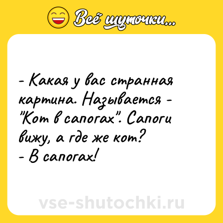 Шутка: - Какая у вас странная картина. Называется - 