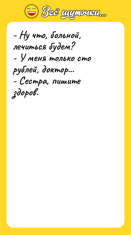 - Ну что, больной, лечиться будем? - У меня только