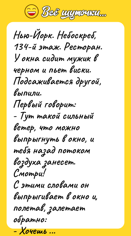 Нью-Йорк. Небоскреб, 134-й этаж. Ресторан.  У окна сидит мужик