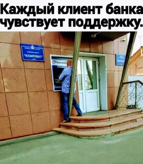Поддержка на уровне! 😂🏦 - Каждый клиент банка чувствует поддержку.