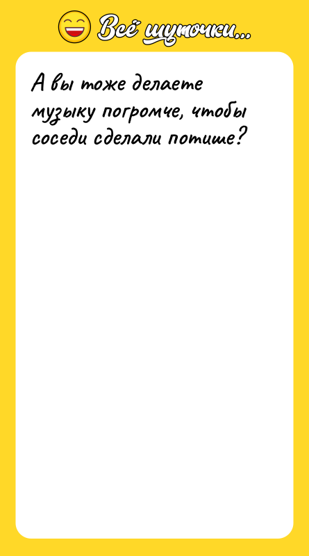 А вы тоже делаете музыку погромче, чтобы соседи сделали потише?