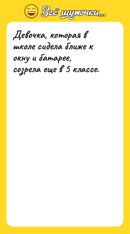 Девочка, которая в школе сидела ближе к окну и батарее,