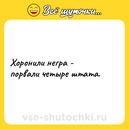 Шутка: Хоронили негра - порвали четыре штата.