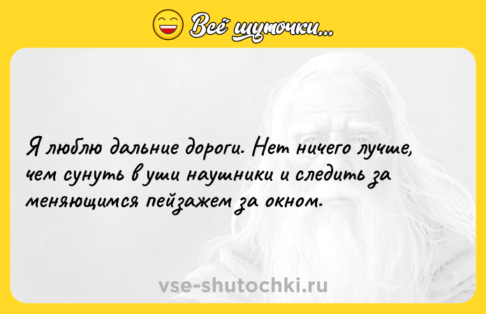 Цитата: Я люблю дальние дороги. Нет ничего лучше, чем сунуть в уши наушники и следить за меняющимся пейзажем за окном.