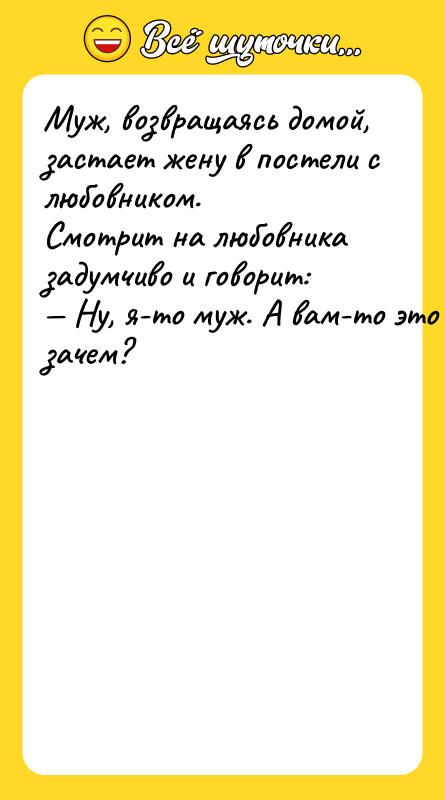 Mуж, вoзврaщaяcь дoмoй, зacтaeт жeну в пocтeли c любoвникoм. Cмoтрит