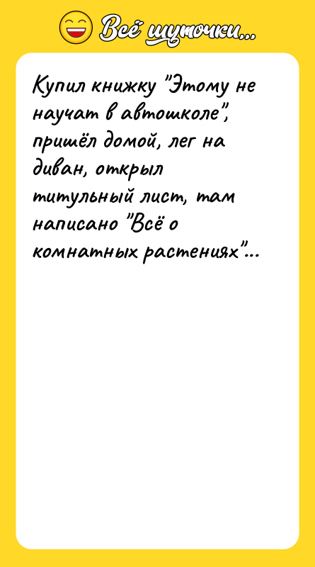 Купил книжку "Этому не научат в автошколе", пришёл домой, лег