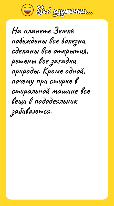 На планете Земля побеждены все болезни, сделаны все открытия, решены