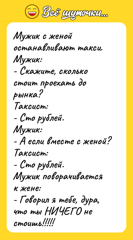 Мужик с женой останавливают такси. Мужик: - Скажите, сколько стоит