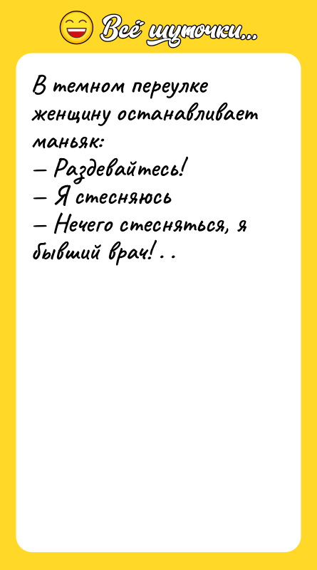 В темном переулке женщину останавливает маньяк:  — Раздевайтесь!  — Я