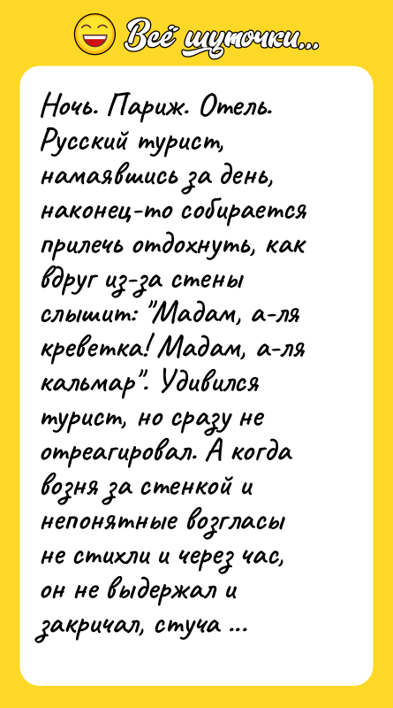 Ночь. Париж. Отель. Русский турист, намаявшись за день, наконец-то собирается