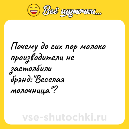 Шутка: Почему до сих пор молоко производители не застолбили брэнд: