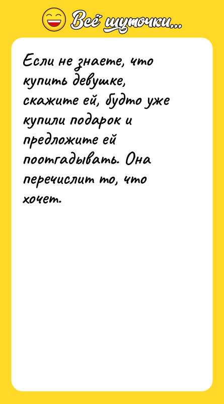 Если не знаете, что купить девушке, скажите ей, будто уже