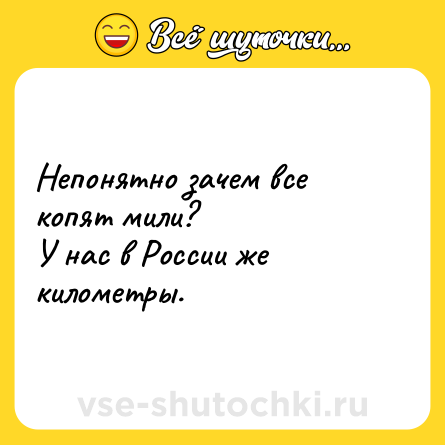 Шутка: Непонятно зачем все копят мили?<br>У нас в России же километры.