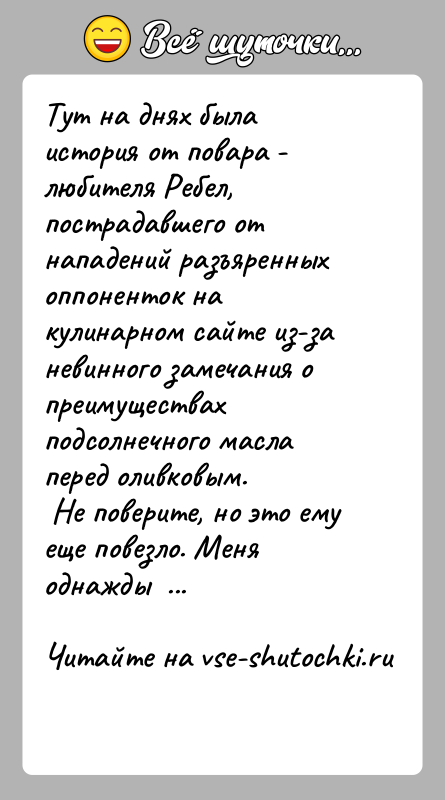 История: Тут на днях была история от повара - любителя Ребел, пострадавшего от нападений разъяренных оппоненток на кулинарном сайте из-за невинного