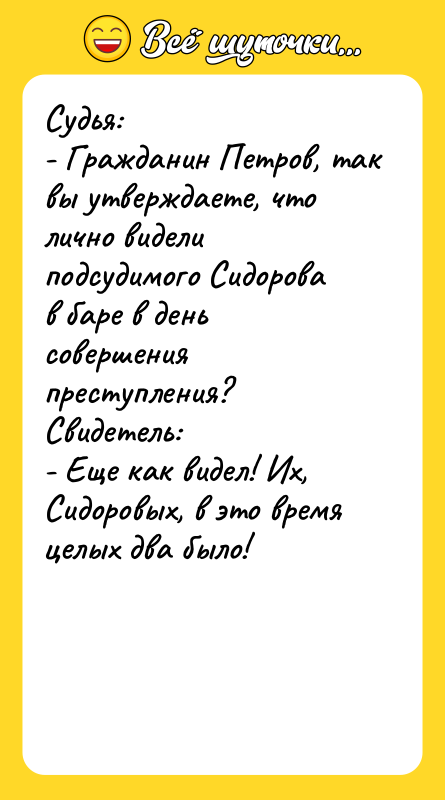 Судья: - Гражданин Петров, так вы утверждаете, что лично видели