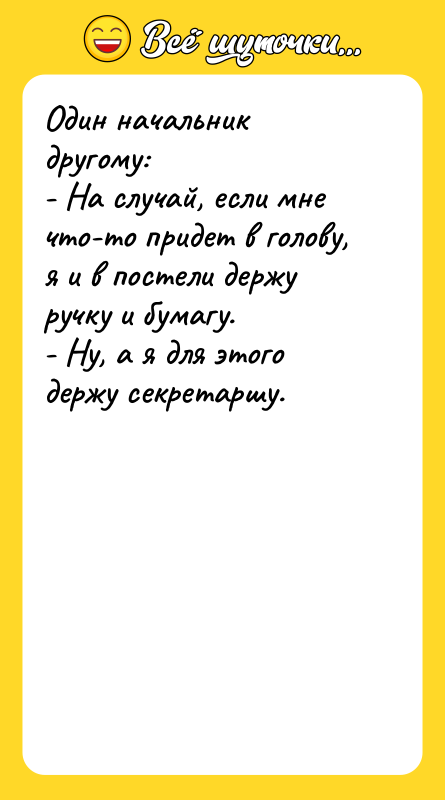 Один начальник другому: - На случай, если мне что-то придет