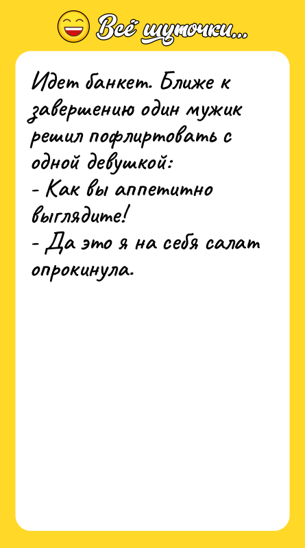 Идет банкет. Ближе к завершению один мужик решил пофлиртовать с